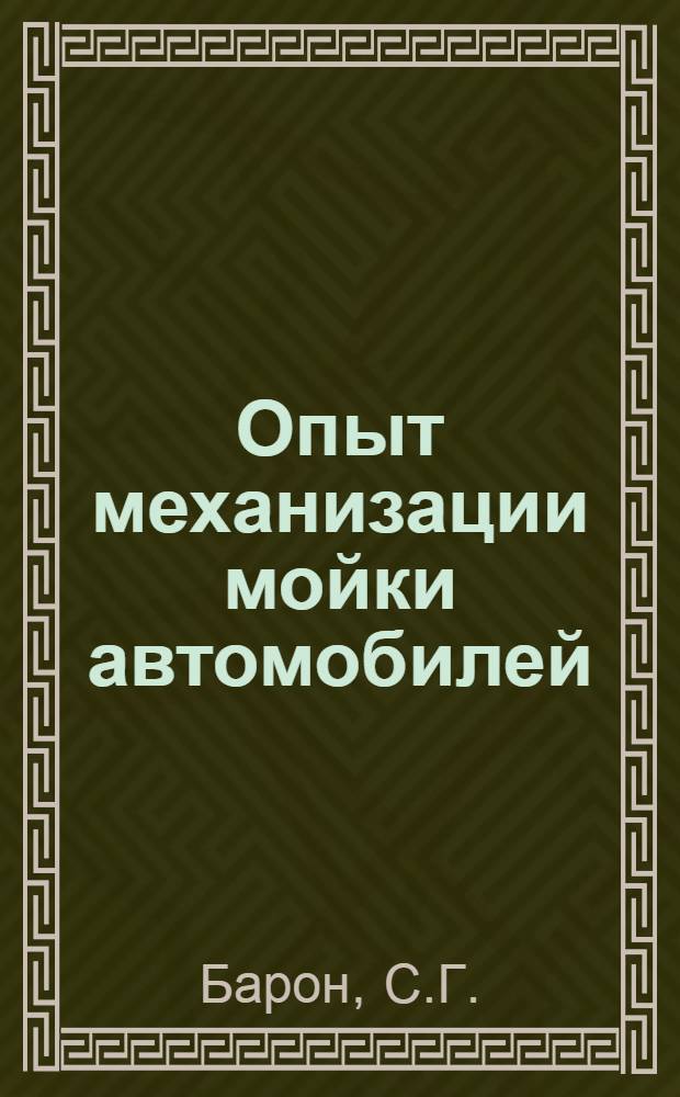 Опыт механизации мойки автомобилей