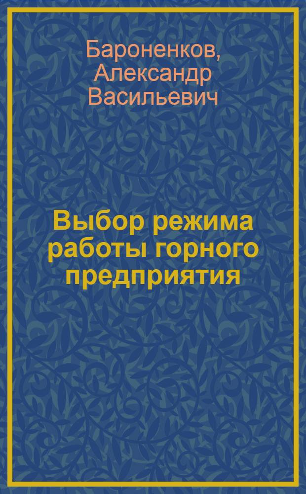 Выбор режима работы горного предприятия
