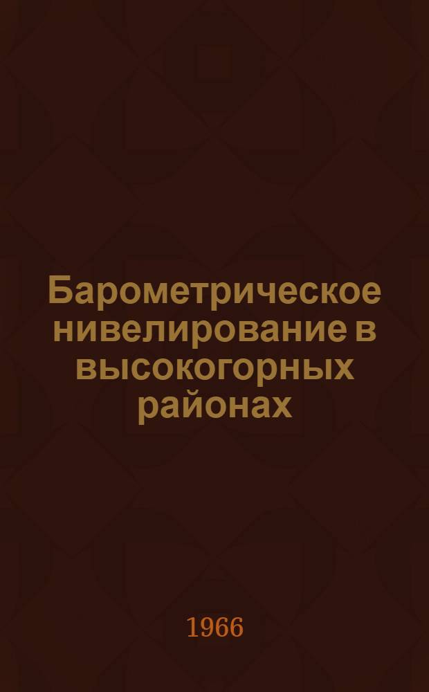 Барометрическое нивелирование в высокогорных районах
