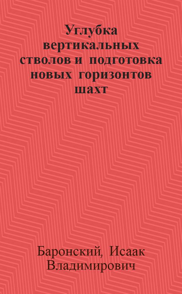 Углубка вертикальных стволов и подготовка новых горизонтов шахт