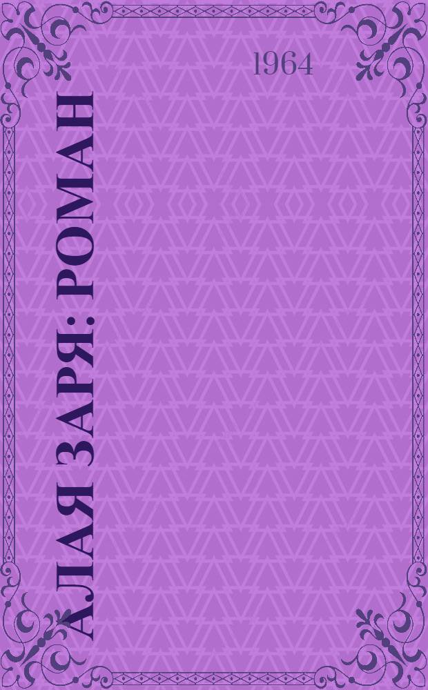 Алая заря : Роман