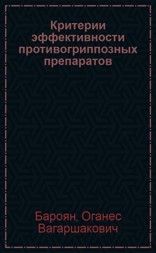 Критерии эффективности противогриппозных препаратов