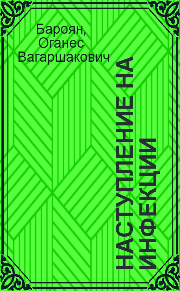 Наступление на инфекции : (Итоги полувековой борьбы с эпидемиями в СССР)