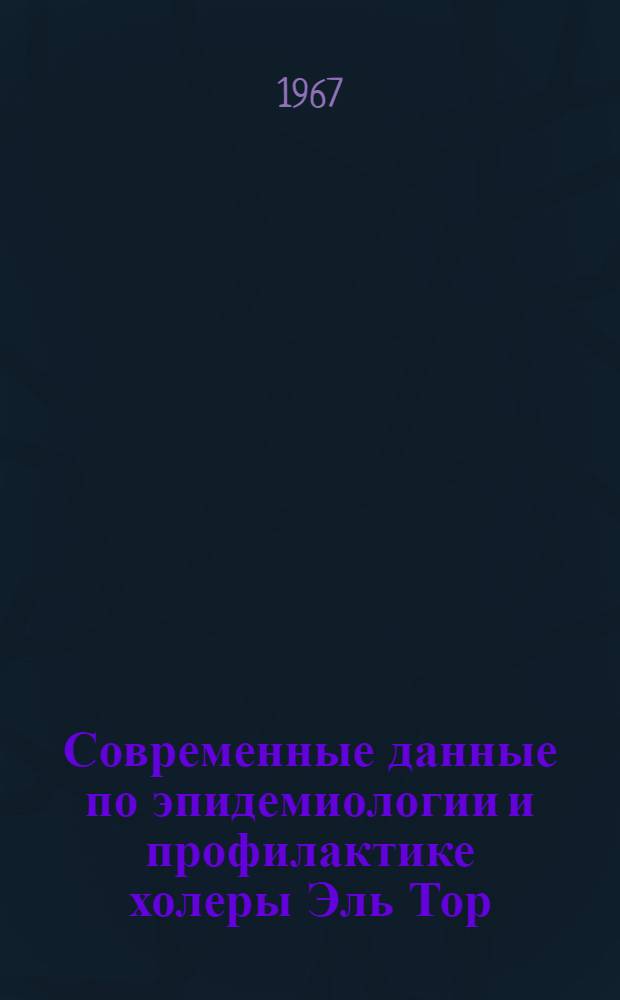 Современные данные по эпидемиологии и профилактике холеры Эль Тор