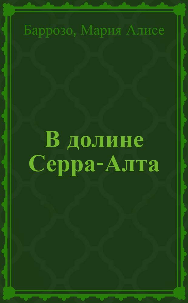 В долине Серра-Алта : Роман