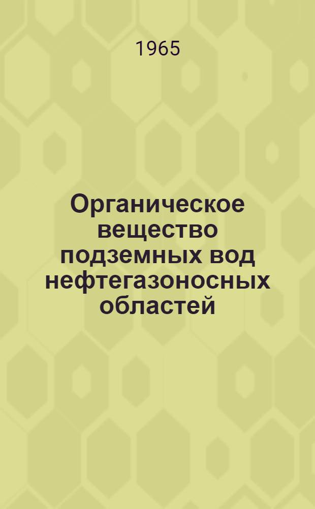 Органическое вещество подземных вод нефтегазоносных областей : (Методики анализа и интерпретации)