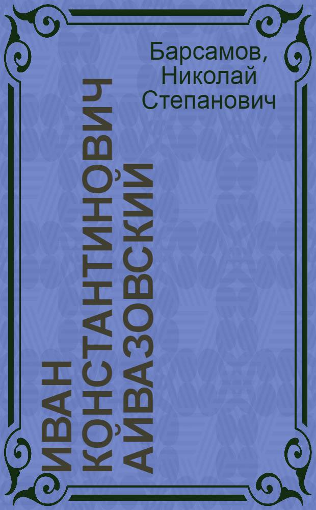 Иван Константинович Айвазовский