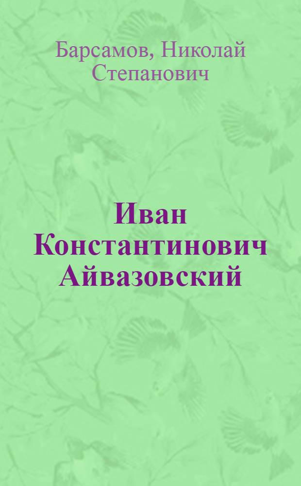 Иван Константинович Айвазовский : К 150-летию со дня рождения