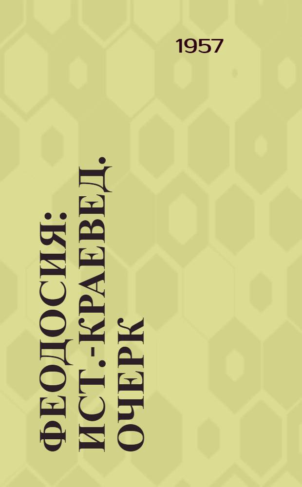 Феодосия : Ист.-краевед. очерк