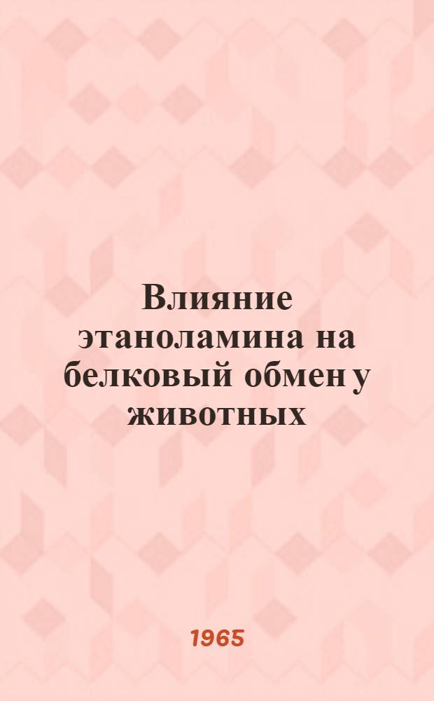 Влияние этаноламина на белковый обмен у животных : Автореферат дис. на соискание учен. степени доктора биол. наук