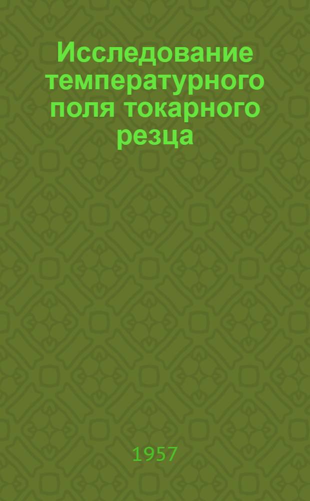 Исследование температурного поля токарного резца