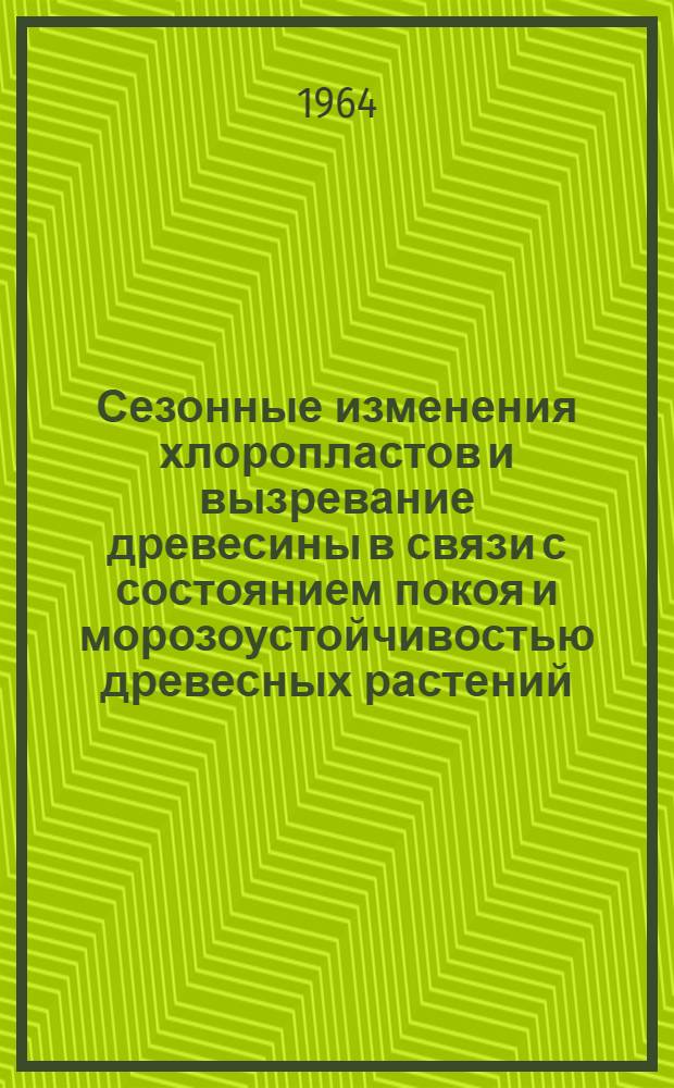 Сезонные изменения хлоропластов и вызревание древесины в связи с состоянием покоя и морозоустойчивостью древесных растений : Автореферат дис. на соискание учен. степени кандидата биол. наук