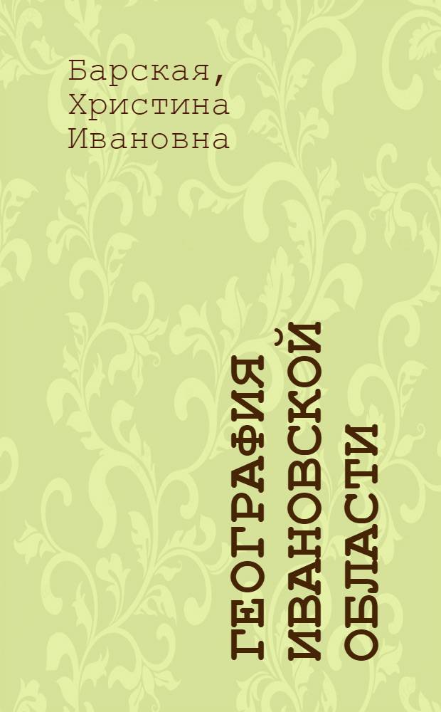 География Ивановской области : Учеб. пособие для 8 класса