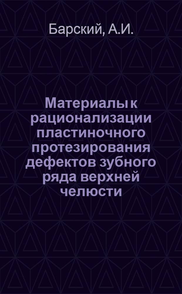 Материалы к рационализации пластиночного протезирования дефектов зубного ряда верхней челюсти : Автореферат дис. на соискание учен. степени канд. мед. наук : (771)