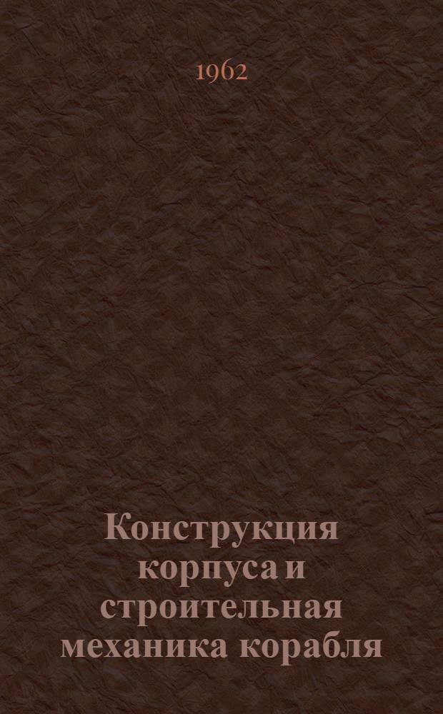 Конструкция корпуса и строительная механика корабля : Метод. пособие к практ. занятиям по специальности "Судокорпусостроение" : Утв. 21/VII 1961 г