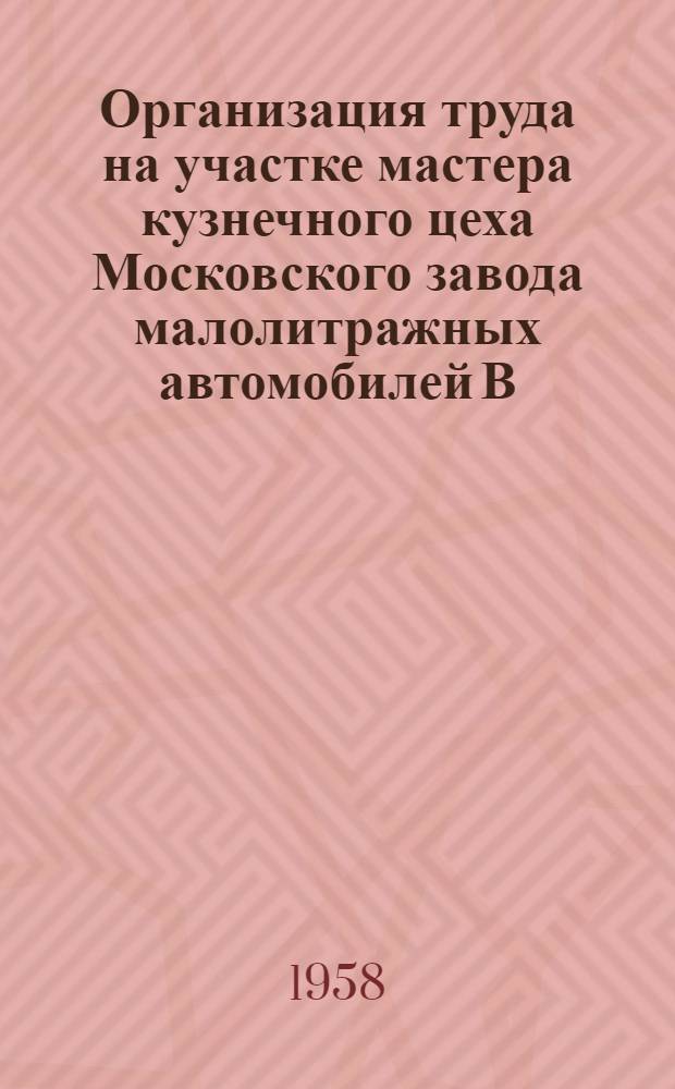 Организация труда на участке мастера кузнечного цеха Московского завода малолитражных автомобилей В.С. Устинкина