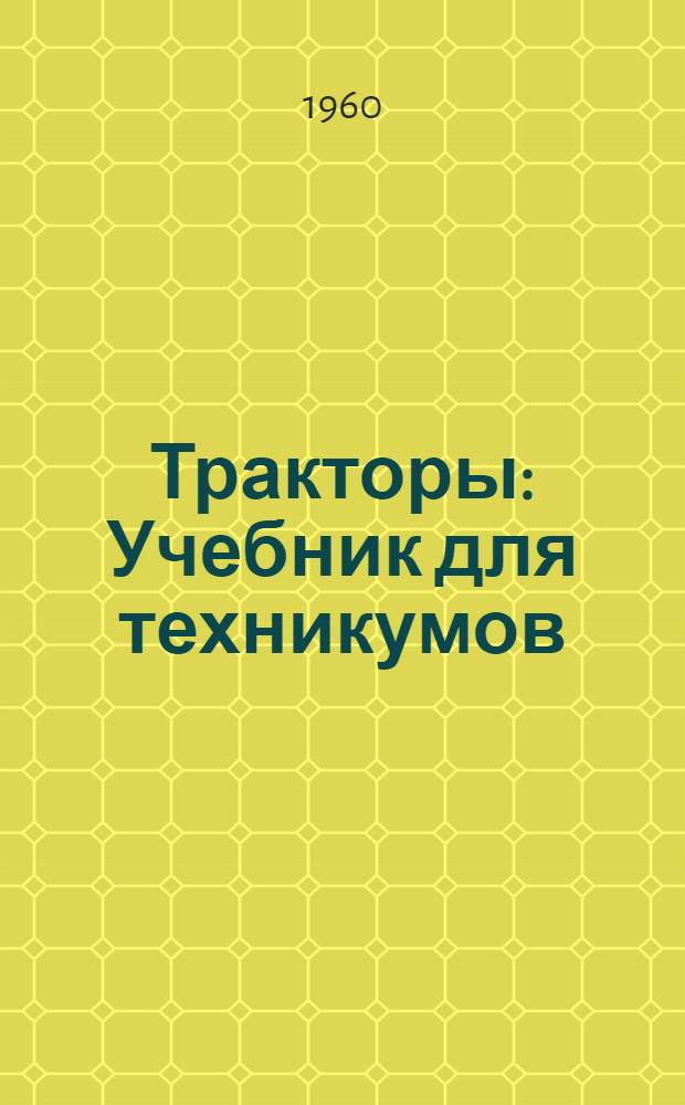 Тракторы : Учебник для техникумов