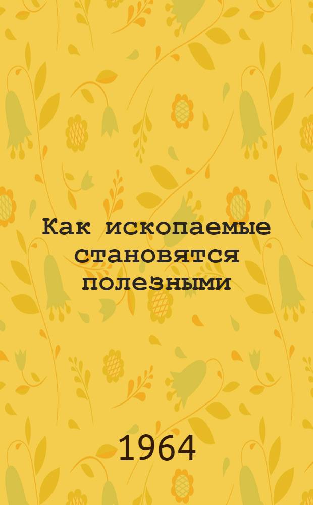 Как ископаемые становятся полезными