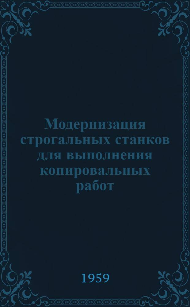 Модернизация строгальных станков для выполнения копировальных работ