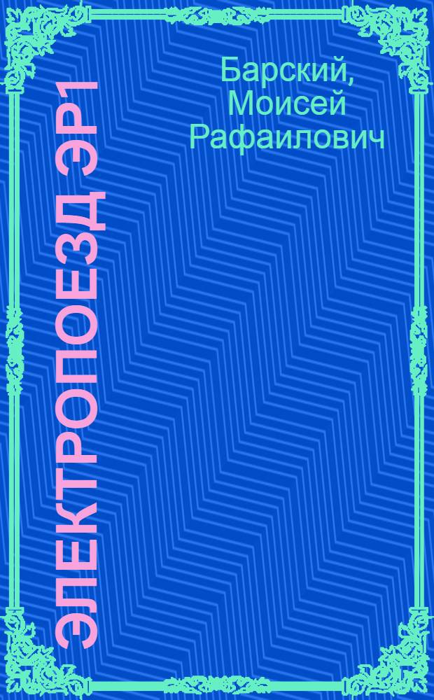 Электропоезд ЭР1