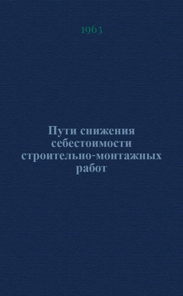 Пути снижения себестоимости строительно-монтажных работ : Лекции для студентов-заочников