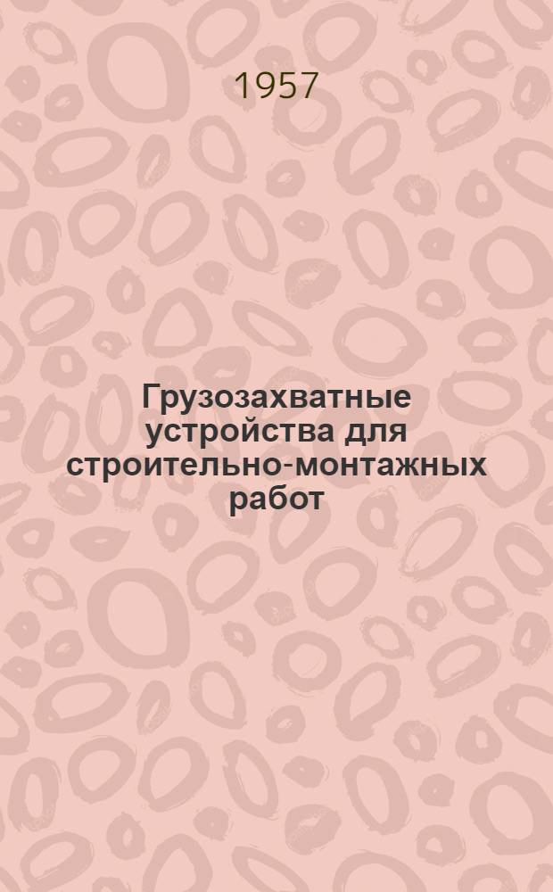 Грузозахватные устройства для строительно-монтажных работ