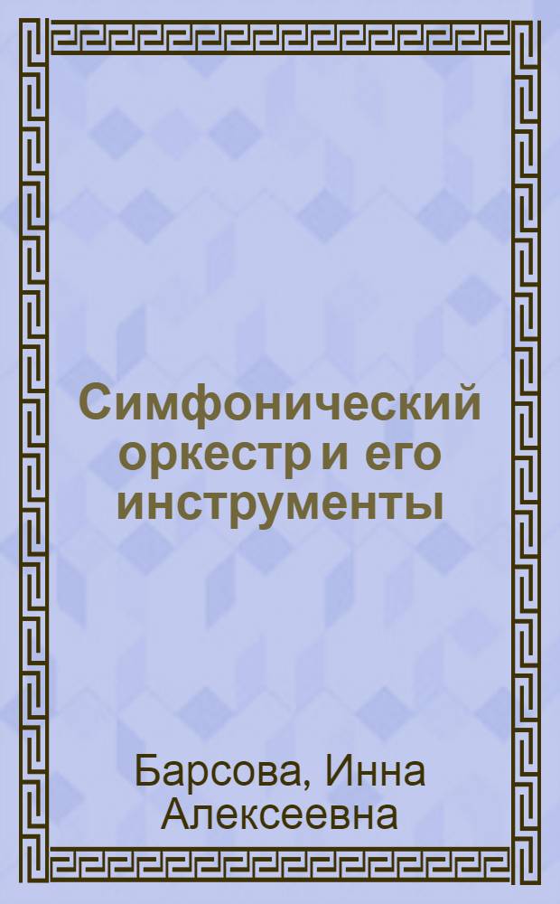 Симфонический оркестр и его инструменты