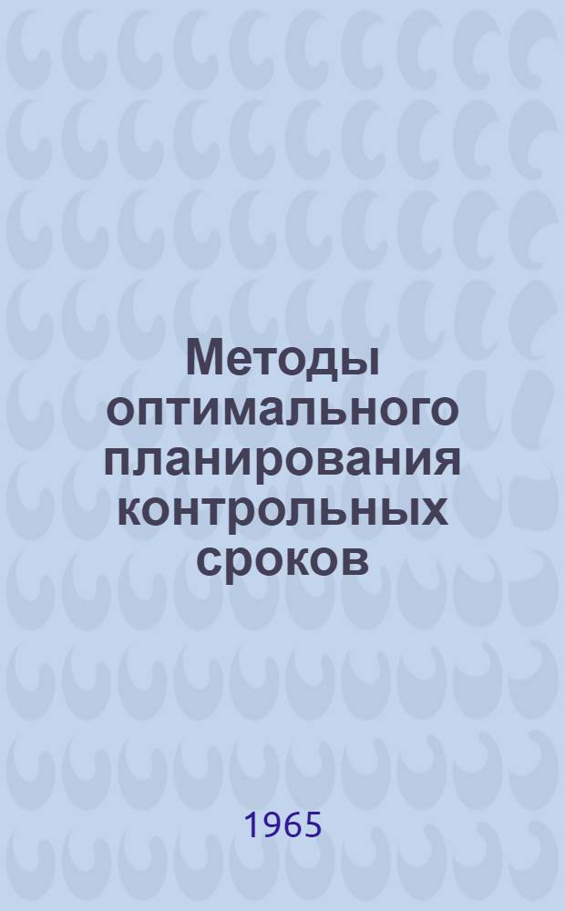 Методы оптимального планирования контрольных сроков : Лекция для студентов инж.-экон. фак. по курсу "Матем. методы в экономике и организации связи"