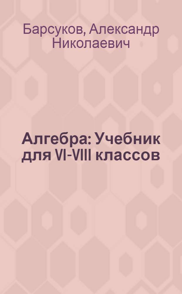 Алгебра : Учебник для VI-VIII классов