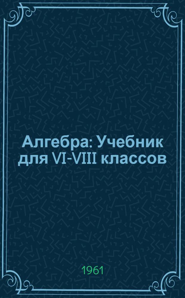 Алгебра : Учебник для VI-VIII классов