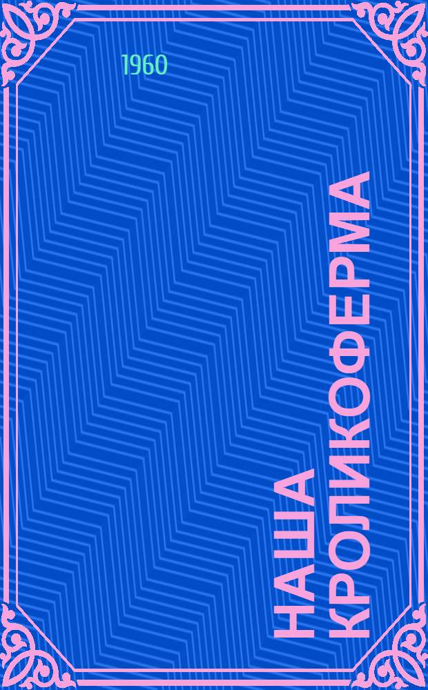 Наша кроликоферма