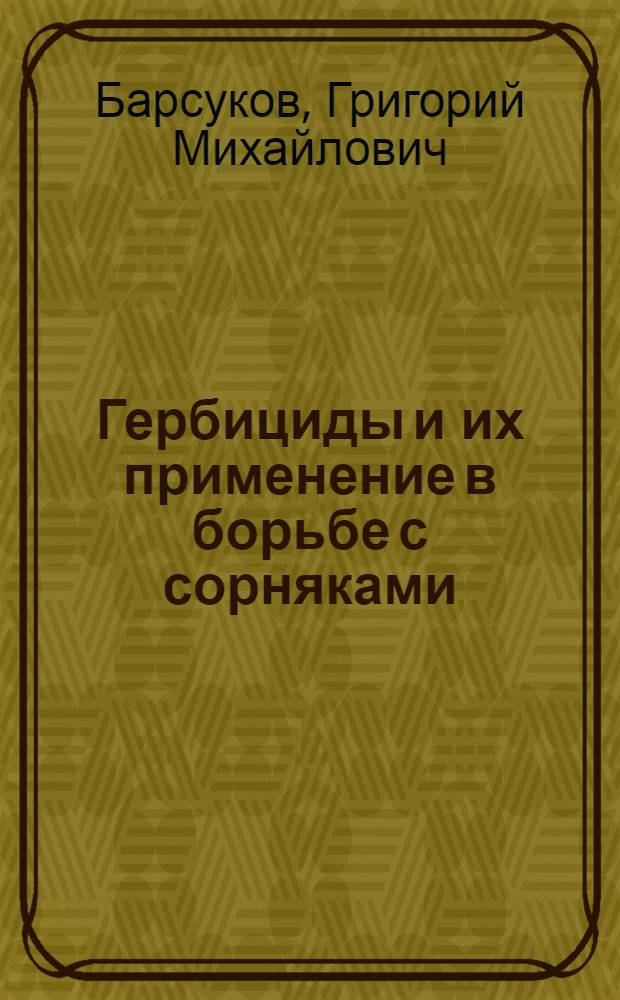 Гербициды и их применение в борьбе с сорняками