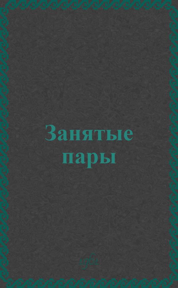 Занятые пары