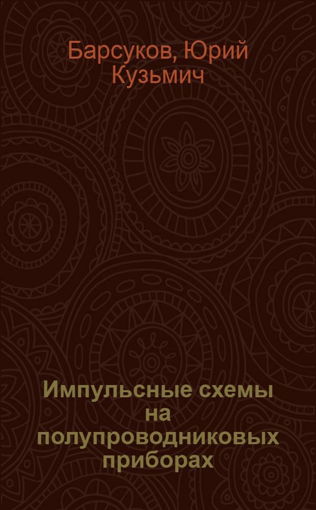 Импульсные схемы на полупроводниковых приборах : Учеб. пособие для студентов-заочников