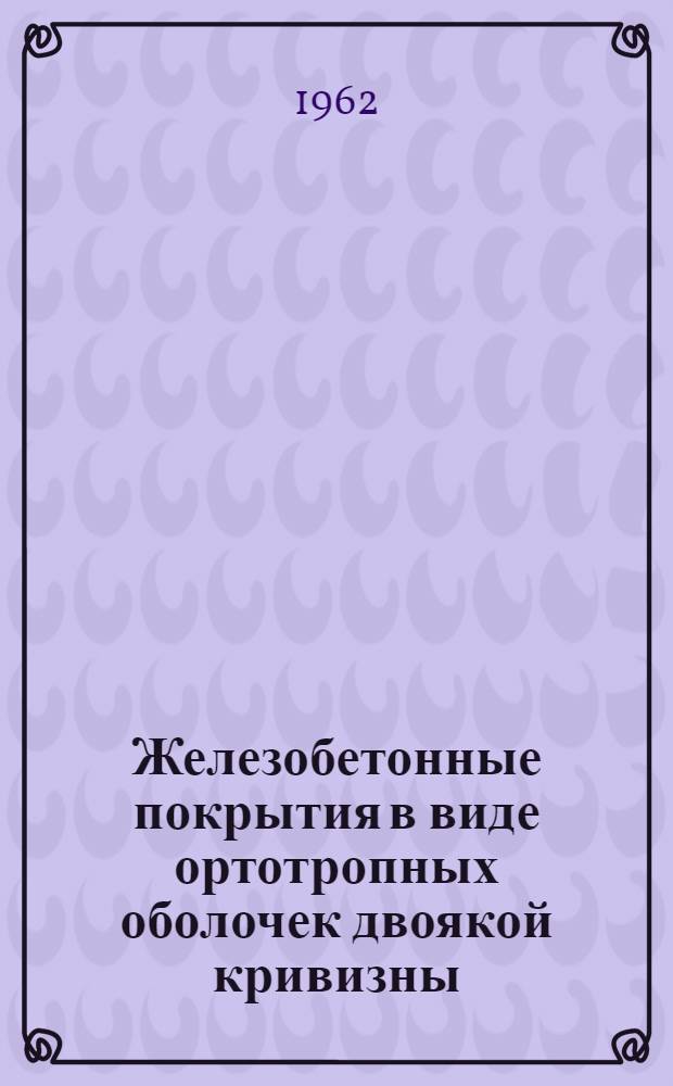 Железобетонные покрытия в виде ортотропных оболочек двоякой кривизны
