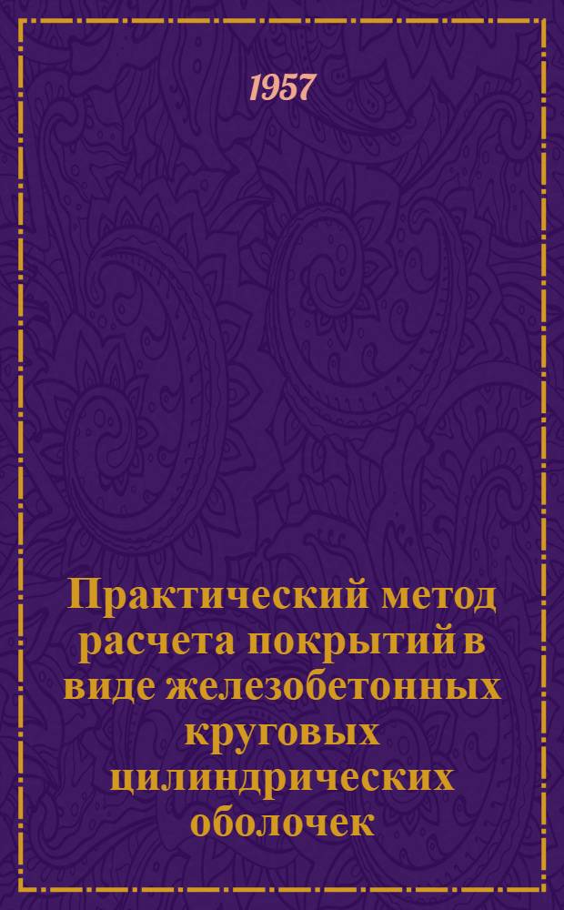 Практический метод расчета покрытий в виде железобетонных круговых цилиндрических оболочек
