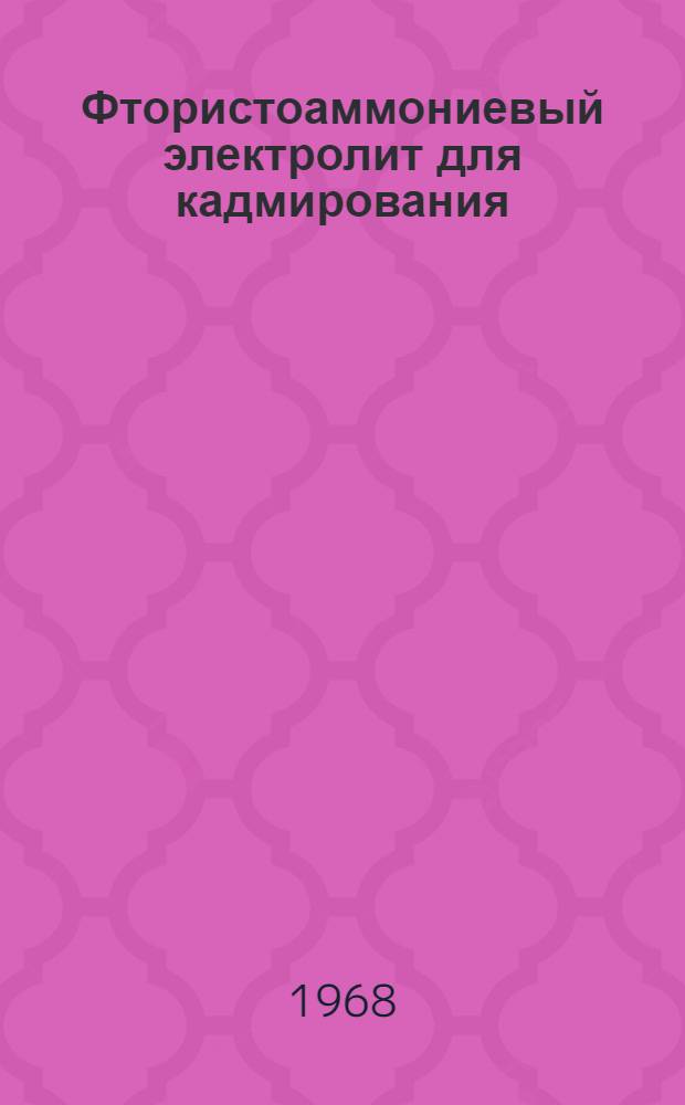 Фтористоаммониевый электролит для кадмирования