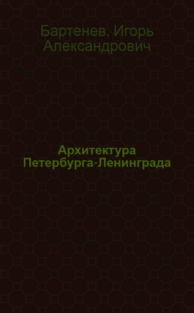 Архитектура Петербурга-Ленинграда