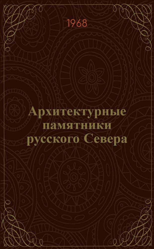 Архитектурные памятники русского Севера