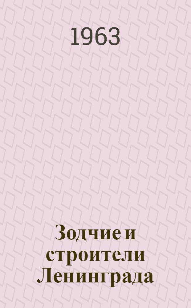 Зодчие и строители Ленинграда