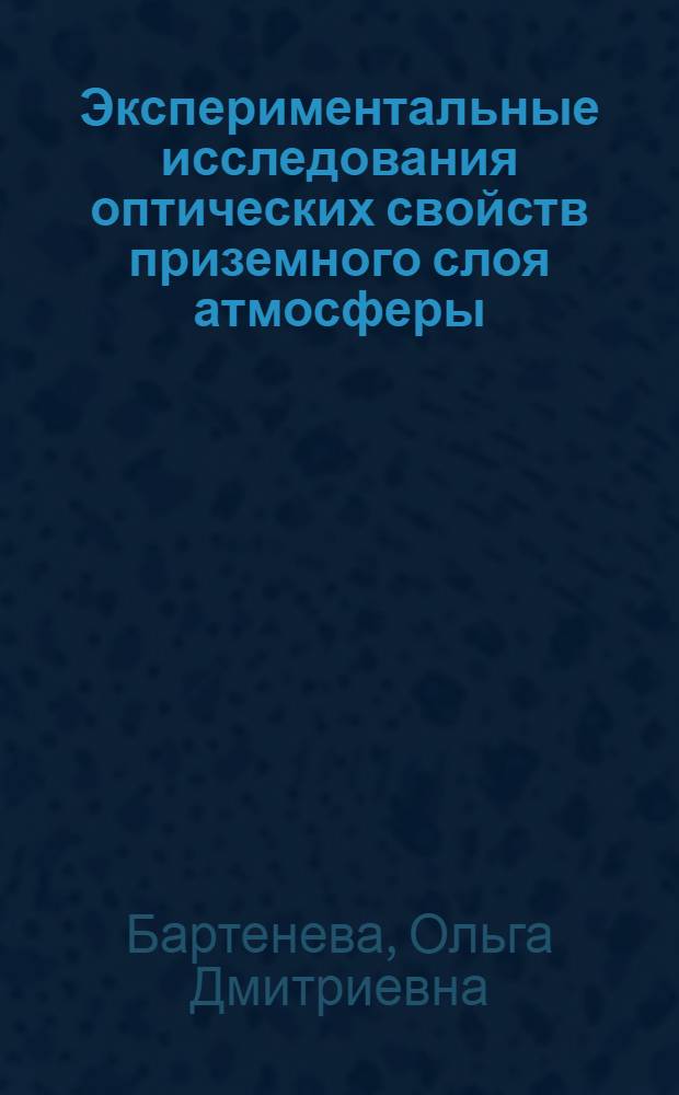 Экспериментальные исследования оптических свойств приземного слоя атмосферы