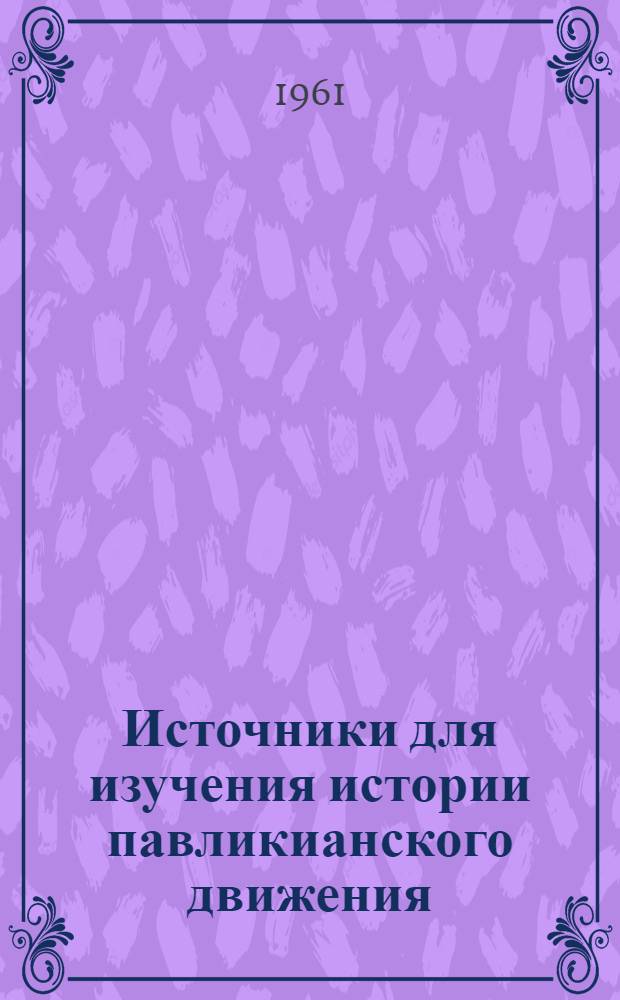 Источники для изучения истории павликианского движения