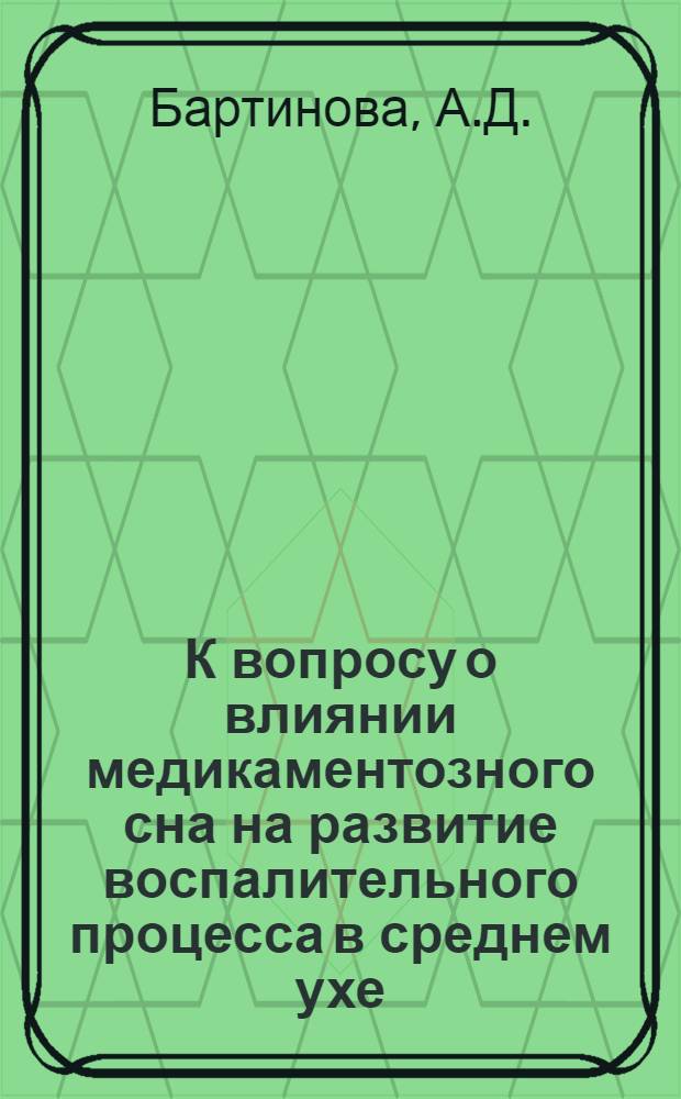 К вопросу о влиянии медикаментозного сна на развитие воспалительного процесса в среднем ухе : (Эксперим.-клинич. исследования) : Автореферат дис. на соискание учен. степени кандидата мед. наук