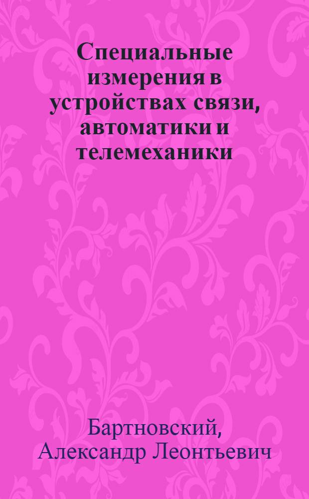 Специальные измерения в устройствах связи, автоматики и телемеханики : Учебник для техникумов ж.-д. транспорта