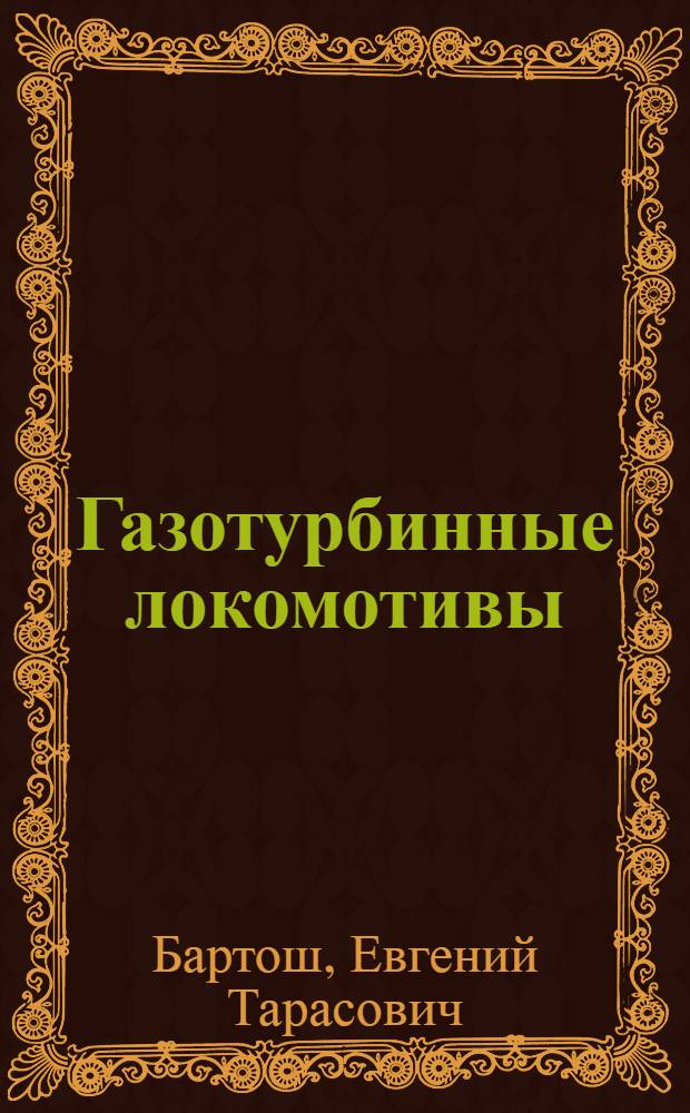 Газотурбинные локомотивы