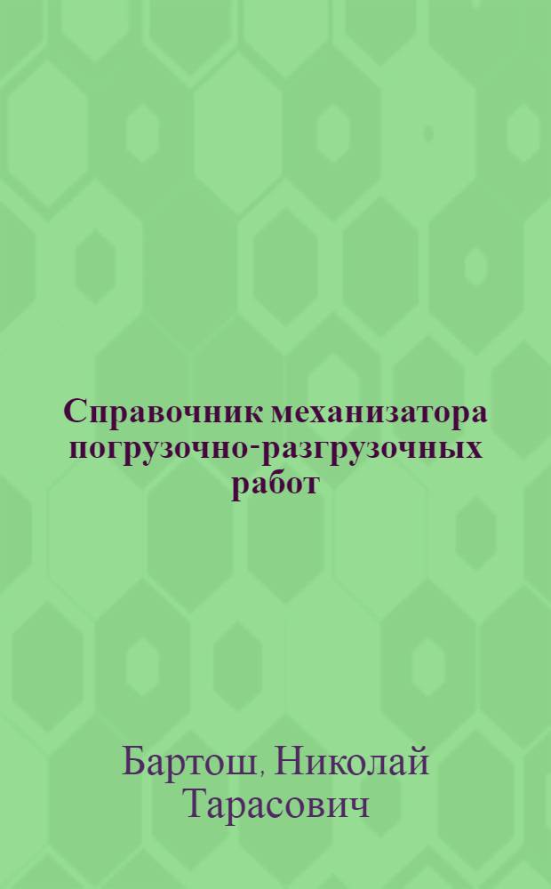 Справочник механизатора погрузочно-разгрузочных работ