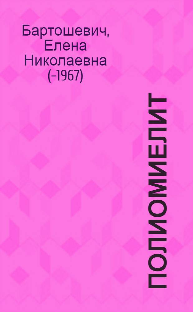 Полиомиелит : (Конспект лекции)