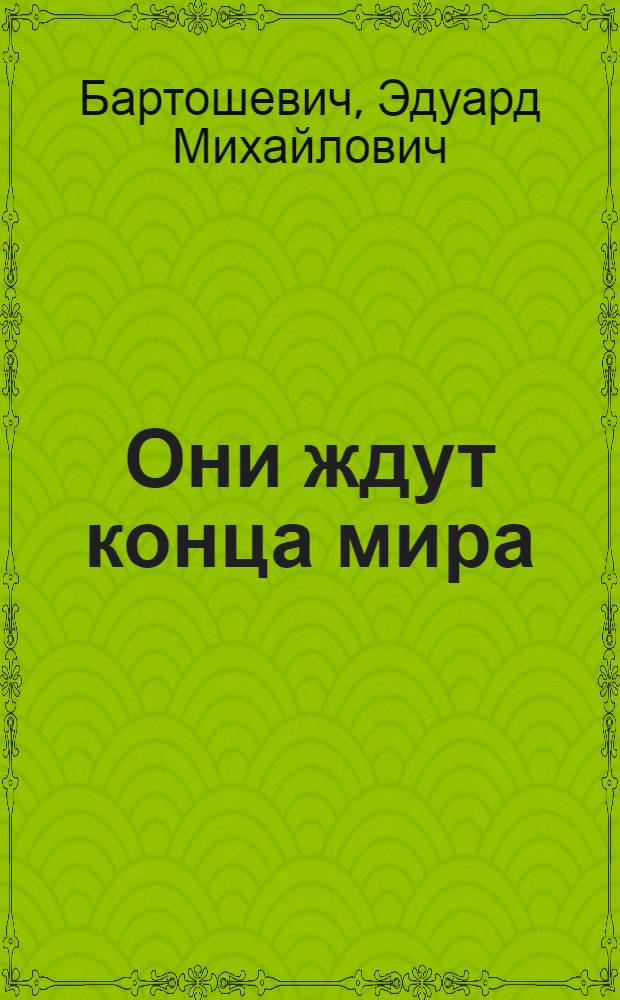 Они ждут конца мира