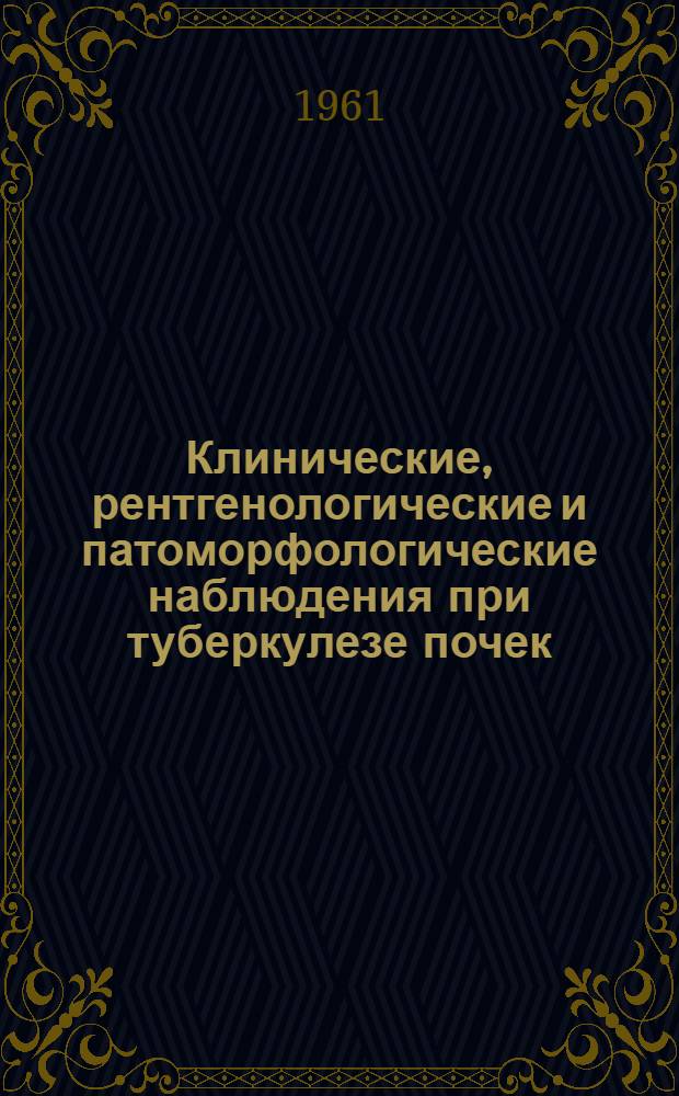 Клинические, рентгенологические и патоморфологические наблюдения при туберкулезе почек : Автореферат дис. на соискание учен. степени кандидата мед. наук