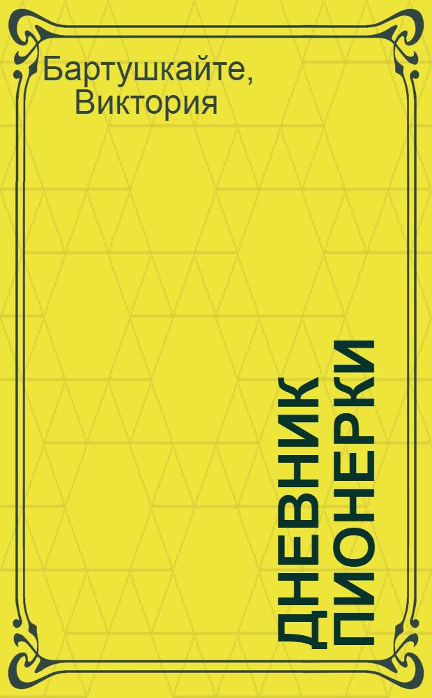 Дневник пионерки : Повесть-хроника : Для мл. возраста